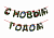 Гирлянда новогодняя "С Новым Годом", 11 букв, 10х15см, картон, 2м лента, ЗОЛОТАЯ СКАЗКА, 592586