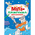 Раскраска Мини. Для мальчиков