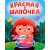 Книга Мини Красная шапочка, 10 стр. Проф-Пресс