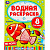 Раскраска Водная 9785506050322 На море